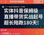 实体店抖音直播带货保姆级起号课,海洋兄弟实体创业军师带你实战起号-知一资源网