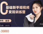 盖亚:0基础新手短视频变现训练营,新号3天百万流量破权重-知一资源网