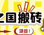 外面收费8888的链游‘二之国’搬砖项目,20开日收益400+【详细操作教程】-知一资源网