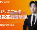 止步学堂·2022淘宝天猫爆款打造系列课-比克，爆款实战落地教程价值1980元-知一资源网
