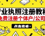 最新注册营业执照出证教程:一单100-500,日赚300+无任何问题(全国通用)-知一资源网