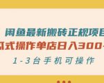 闲鱼最新搬砖正规项目:傻瓜式操作单店日入300+纯利,1-3台手机可操作-知一资源网