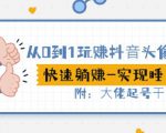从0到1玩赚抖音头像号:快速躺赚-实现睡后收!附:大佬起号干货!-知一资源网