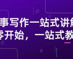 雪山扯电影·故事写作一站式讲解:从零开始,一站式教学(价值799)-知一资源网