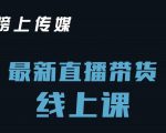 榜上传媒小汉哥-直播带货线上课:各种起号思路以及老号如何重启等-知一资源网