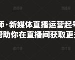 李雪老师·新媒体直播运营起号实操课程,帮助你在直播间获取更多流量-知一资源网
