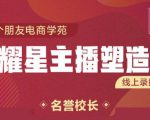 交个朋友:闪耀星主播塑造营2207期,3天2夜入门带货主播,懂人性懂客户成为王者销售-知一资源网