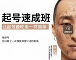新手起号必备速成班课程，0基础起号到千万爆款实操课，让抖音起号像吃饭一样简单-知一资源网