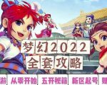 2022梦幻西游手动搬砖赚钱攻略,玩玩游戏日入100+(0基础到收益详细讲解)-知一资源网