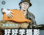 好好学摄影-林长安的摄影入门课-跟我迈入摄影之门-知一资源网
