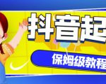 抖音独家起号教程,从养号到制作爆款视频【保姆级教程】-知一资源网