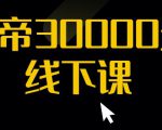 猴帝30000线下直播起号课,七天0粉暴力起号详解,快速学习成为电商带货王者-知一资源网