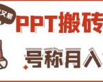 外面收费999的小红书PPT搬砖项目:实战两个半月赚了5W块,操作简单!-知一资源网