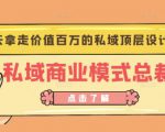 桔子会《私域商业模式总裁班》2天拿走价值百万的私域顶层设计方案-知一资源网