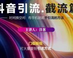 蟹友会·抖音评论区直播间截流,有手+手机就能干,超级简单的引流方式-知一资源网