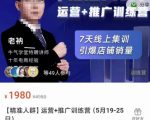 牛气学堂【精准人群】运营+推广训练营,7天线上集训,引爆店铺销量-知一资源网