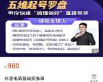 远哥-抖音电商基础实操课,真正带你搞懂抖音直播带货底层逻辑和方法-知一资源网