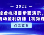 新人实操虚拟项目步骤演示，0基础打造自动盈利店铺【视频课程】-知一资源网