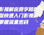 老韩说剧影视解说教学陪跑班,帮助你快速入门影视解说,轻松掌握流量密码-知一资源网