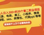 普通人日入300+年入百万+39个副业项目:无货源、电商、小程序、微商等等!-知一资源网
