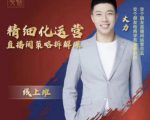 交个朋友电商学苑-精细化运营直播间策略拆解课,教你成为引得了流,卖的出货的优质商家-知一资源网