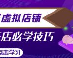 拼多多虚拟店铺,新手开网店注册自动发货教程-知一资源网