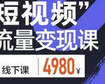 参哥·短视频流量变现课,学成即可上路,抓住时代的红利-知一资源网