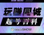玩赚同城·起号百科,美业人做线上短视频必须学习的系统课程-知一资源网
