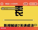 表哥电影·影视解说7天速成法:普通人一台电脑或者一部手机,小白快速起号-知一资源网