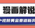 白宇社漫画解说项目，中视频黄金赛道，0基础小白也可以操作-知一资源网