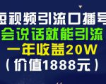 安妈·短视频引流口播号，会说话就能引流，一年收益20W（价值1888元）-知一资源网