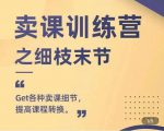 抖校长田源-卖课训练营之细枝末节,Get各种卖课细节,提高课程转换-知一资源网