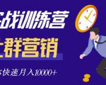 社群营销全套体系课程，助你了解什么是社群，教你快速步入月营10000+-知一资源网
