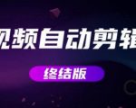 MV视频自动剪辑大师【终结版】+视频批量剪辑大师【全套软件】-知一资源网