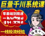 铁甲有好招·巨量千川进阶课,零基础到精通,没有废话,实操落地-知一资源网