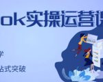 刘博·TikTok实操运营课,手把手账号实战,适合零基础Tiktok新人-知一资源网