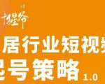 【设计猩爷】家居行业短视频起号策略,家居行业非主流短视频策略课价值4980元-知一资源网