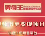黄岛主·短视频哲学赛道书单号训练营:吊打市面上同类课程,带出10W+的学员-知一资源网