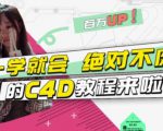 小莫·C4D大作战：百万UP的光之教程，一学就会绝对不废-知一资源网