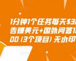 1分钟1个任务每天$30+点击广告赚美元+国外问答10分钟赚100(3个项目)无水印-知一资源网