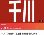 七巷社·千川【短视频+直播】投流全套实操课,玩转千川付费投放的各种技巧-知一资源网