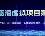 黄岛主淘宝虚拟无货源3.0+4.0+5.0,适合零基础小白,主打蓝海选品,实战型优化操作-知一资源网