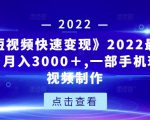 《快手短视频快速变现》2022最全面短视变现,月入3000+,一部手机玩快手短视频制作-知一资源网