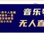 北极鸟音乐号无人直播项目,对标抖音号:周杰伦.FM(详细教程+软件+素材)-知一资源网