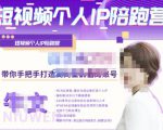 牛文·短视频个人IP陪跑营,手把手带你打造高商业价值的账号-知一资源网