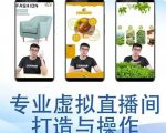 个人虚拟直播间的搭建与操作，专业虚拟直播间的打造与操作-知一资源网