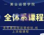 郑芳老师·网红美容院全套营销落地课程，多年美容院运营经验，线上浓缩课程-知一资源网