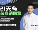 蔡汶川21天获客销售营，从陌生到成交的微信经营术，带你破解微信的获客与变现-知一资源网
