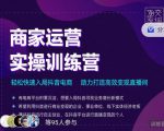 交个朋友直播间-商家运营实操训练营，轻松快速入局抖音电商，助力打造高效变现直播间-知一资源网