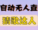 最新无人直播猜歌达人互动游戏项目，支持抖音+视频号-知一资源网